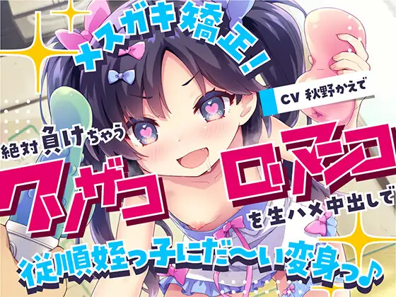 【無料音声あり】メ○ガキ矯正!絶対負けちゃうクソザコ○リマンコを生ハメ中出しで従順姪っ子にだ～い変身っ♪