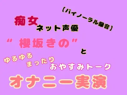 【無料音声あり】【バイノーラル録音】痴女ネット声優“櫻坂きの”とゆるゆるまったりおやすみトークオナニー実演