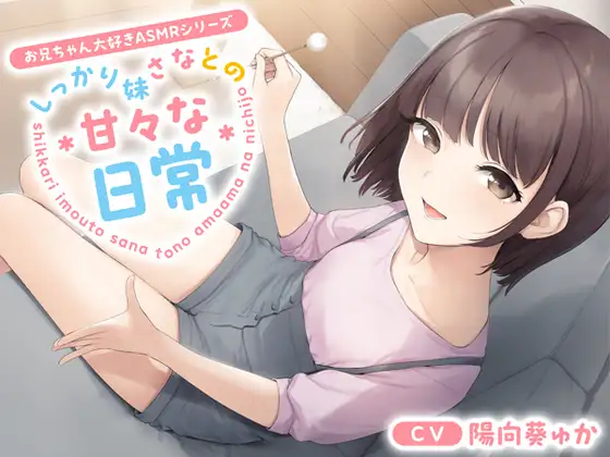 【無料音声あり】【お兄ちゃん大好きASMRシリーズ】しっかり妹さなとの甘々な日常【耳かき・添い寝・KU100】