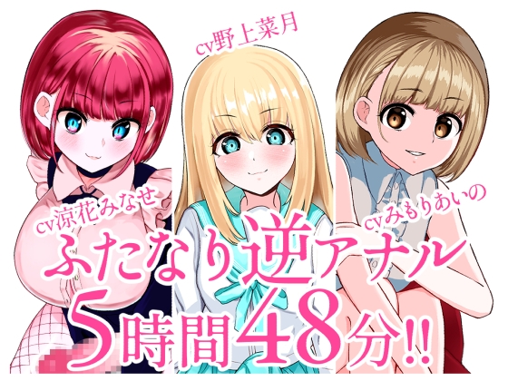 【無料音声あり】【総集編】ふたなり逆アナルでメス堕ち♪3作品まとめパックVol.2【KU100】