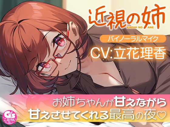 【無料音声あり】【散髪・マッサージ・添い寝】近視の姉【CV:立花理香】