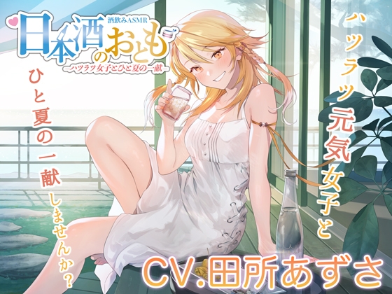 【無料音声あり】【ハツラツ日本酒ASMR】日本酒のおとも – ハツラツ女子とひと夏の一献 -【CV.田所あずさ】