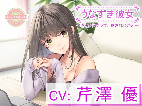 【無料音声あり】【KU100】うなずき彼女〜2人でラブラブ、癒されじかん〜【CV:芹澤優】