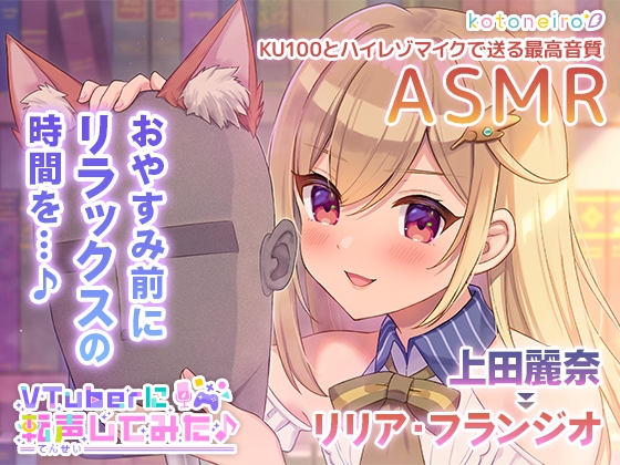 【無料音声あり】【ASMR】VTuberに転声してみた 〜上田麗奈→リリア・フランジオ〜【超ウィスパー・耳かき・耳吹き】