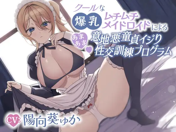 【無料音声あり】クールな爆乳ムチムチメイドロイドによるあまあま意地悪童貞イジり性交訓練プログラム