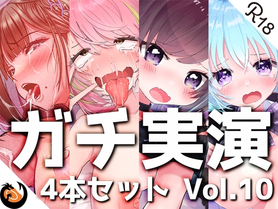 【無料音声あり】【ガチ実演】シリーズまとめ4本セット★Vol.10★【猫原いおり、真野さゆ魅、天水ライラ、七城みつき】