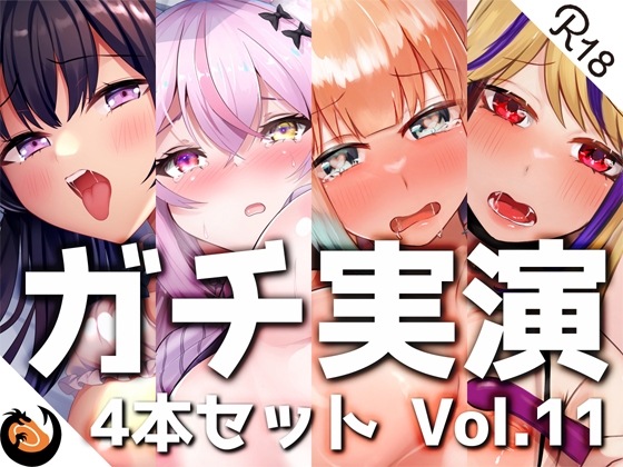 【無料音声あり】【ガチ実演】シリーズまとめ4本セット★Vol.11★【白川みゆ、とろぴこ、櫻唯禾、雨情蛍】