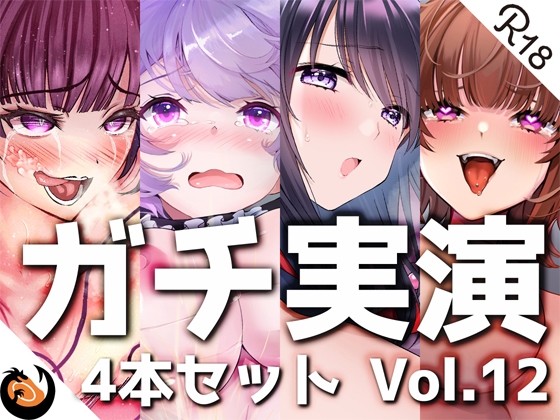 【無料音声あり】【ガチ実演】シリーズまとめ4本セット★Vol.12★【よくぼうチャン、東雲のの、天河てん、神崎ゆら。】