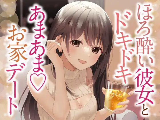 【無料音声あり】【耳かき・お耳ふぅふぅ・はむはむ】ほろ酔い彼女とあまあまお家デート