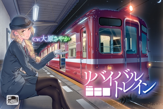 【無料音声あり】【鉄道音・耳かき・癒しボイス】リバイバルトレイン(CV:大原さやか)