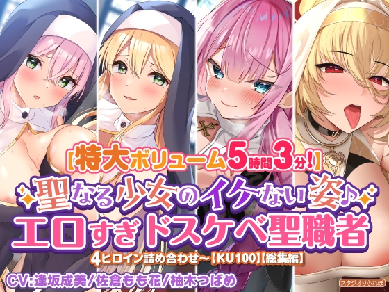 【無料音声あり】【特大ボリューム5時間3分】聖なる少女のイケない姿♪エロすぎドスケベ聖職者4ヒロイン詰め合わせ〜【KU100】【総集編】