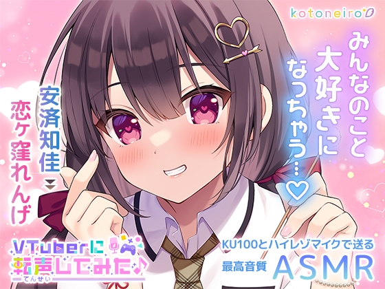 【無料音声あり】【ASMR】VTuberに転声してみた 〜安済知佳→恋ヶ窪れんげ〜【好き好き・シャンプー・耳吹き】