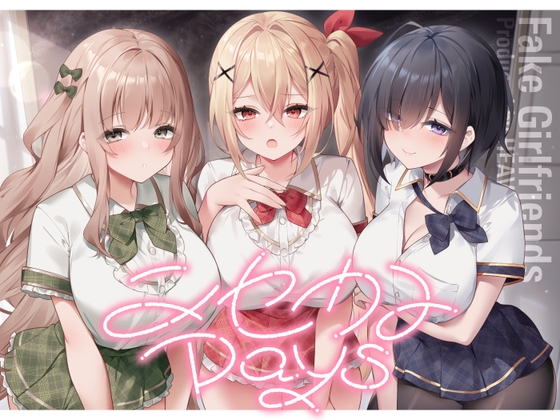 【無料音声あり】ニセカノdays～ホンカノはあなたが決める青春おま〇こラブコメディ～