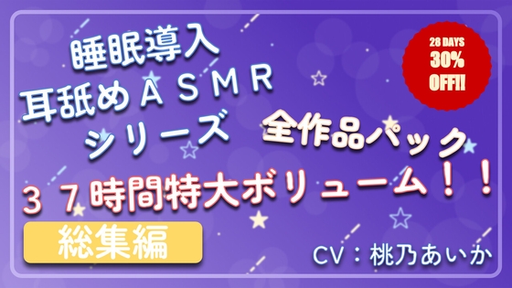 【無料音声あり】【37時間総集編】 ~ 睡眠導入耳舐めASMR シリーズ 全作品パック ~