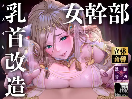 【無料音声あり】【オナサポ】【乳首責め】白の女幹部のメスイキ乳首改造〜しつこい乳首責めでメスに堕とされる7日間〜