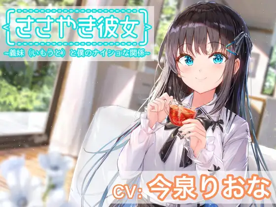 【無料音声あり】【ASMR】ささやき彼女〜義妹(いもうと)と僕のナイショな関係〜【CV:今泉りおな】