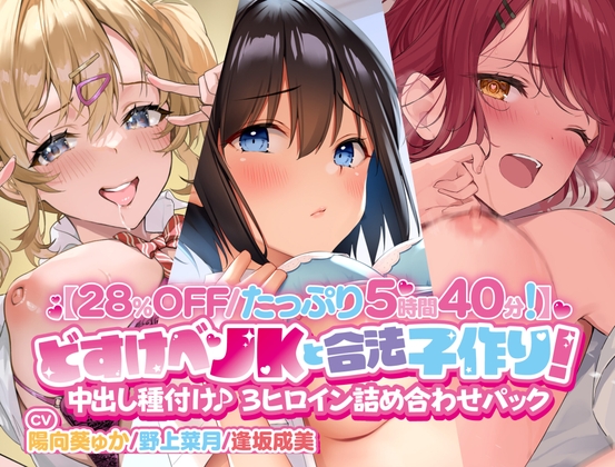 【無料音声あり】【28%OFF/たっぷり5時間40分!】 どすけべJKと合法子作り!  中出し種付け♪ 3ヒロイン詰め合わせパック