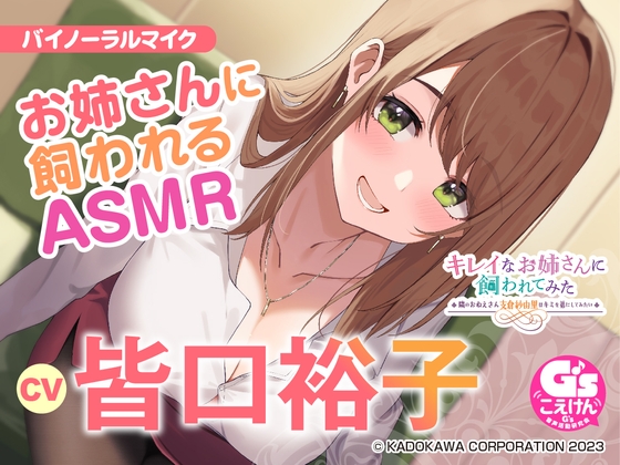 【無料音声あり】【隣のお姉さんの母性に包まれる甘々ASMR】キレイなお姉さんに飼われてみた -隣のおねえさん支倉紗由里はキミのお姉ちゃんになりたい-【CV:皆口裕子】