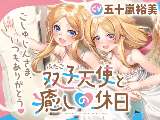 【無料音声あり】双子天使と癒しの休日～ごしゅじんさま、いつもありがとう～