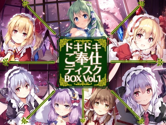 【無料音声あり】ドキドキご奉仕ディスクBOX Vol.1