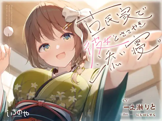 【無料音声あり】【安眠特化ASMR】古民家で彼女とささやき添い寝。【眠れる耳かきと甘々吐息】