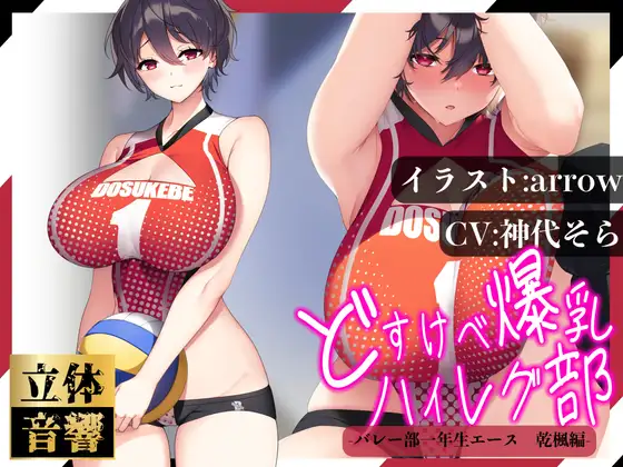 【無料音声あり】【汗まみれ密着】【逆レ○プ】どすけべ爆乳ハイレグ部〜バレー部一年生エース乾楓編〜