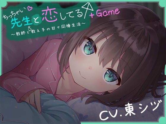 【無料音声あり】ちっちゃい先生と恋してる～教師と元教え子の甘々同棲生活～+Game