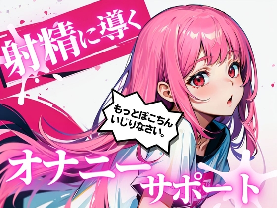 【無料音声あり】あなたのちんぽを3回射精に導くオナニーサポート。声優 華夢しえるがあなたのちんぽを全力でサポートし、射精時の快楽を引き出します。