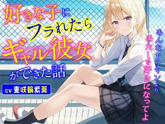 【無料音声あり】好きな子にフラれたらギャル彼女ができた話-あんなヤリマンよりあたしを好きになってよ【バイノーラル】