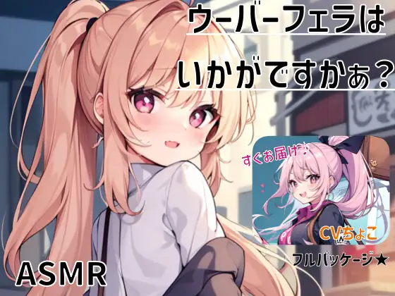 【無料音声あり】【フェラ専用♪】ウーバーフェラはいかがですかぁ? フルパッケージ☆【ASMR】