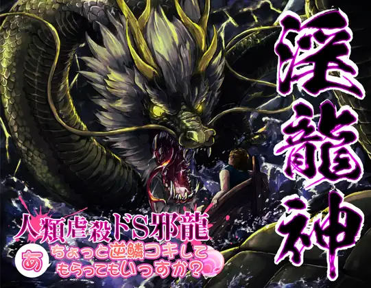 【無料音声あり】淫龍神2 人類虐殺ドS邪龍 …あ、ちょっと逆鱗コキしてもらっていっすか?