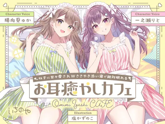 【無料音声あり】双子に甘々愛されWささやき添い寝で絶対眠れるお耳癒やしカフェ