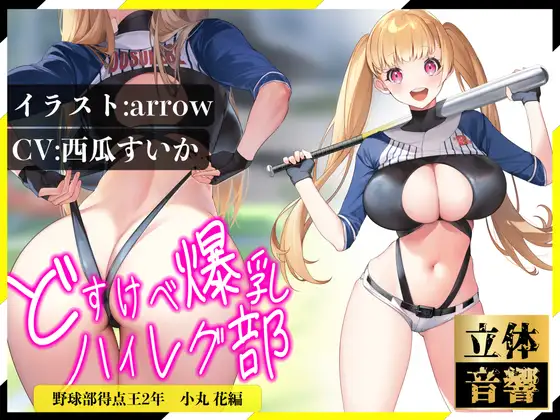 【無料音声あり】【逆レ○プ】どすけべ爆乳ハイレグ部〜野球部得点王小丸花編〜生意気J⚪︎に挑発されながらどすけべ汗だくSEX