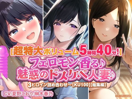 【無料音声あり】【特大ボリューム5時間40分!】フェロモン香る♪魅惑のドスケベ人妻♪〜3ヒロイン詰め合わせ〜【KU100】【総集編】