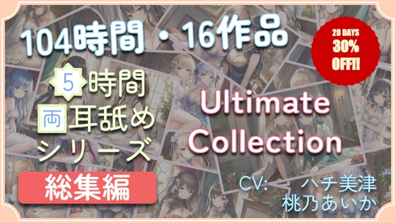 【無料音声あり】【104時間・16作品】5時間両耳舐めASMR Ultimate Collection (WAV Edition)