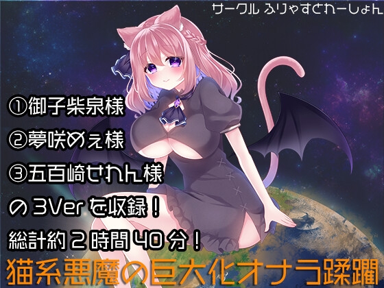 【無料音声あり】猫系悪魔の巨大化オナラ蹂躙