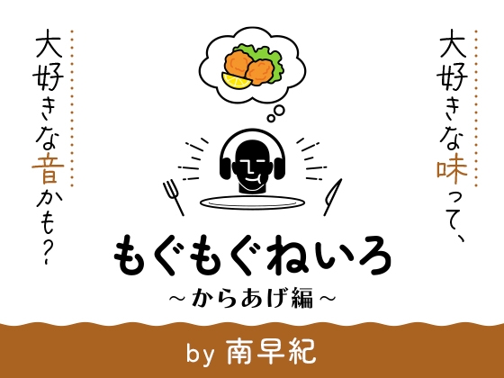 【無料音声あり】【咀嚼音オンリー2時間半】もぐもぐねいろ 〜からあげ編〜 by 南早紀