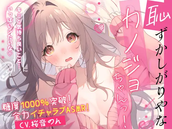 【無料音声あり】【糖度1000%!!】恥ずかしがりやなカノジョちゃんっ!～キミと気持ち良いこと…いっぱいしたいな～【耳はむ・ぐちゅぐちゅ耳舐め・手コキ・フェラ】