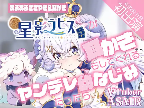 【無料音声あり】【ヤンデレ耳かきASMR】『星影ラピス』が耳かきもしてくれるヤンデレ幼なじみだったら【CV星影ラピス】