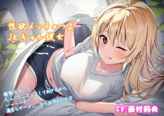 【無料音声あり】【朝勃ち】性欲メッチャつよJKギャル彼女「朝勃ちチンコ、たっぷりシコシコしてあげるから、いっっっぱい…濃厚なザーメン、ひり出すんだぞ♪」