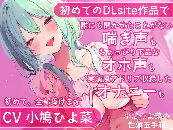 【無料音声あり】【DLsite初投稿】小鳩ひよ菜の性癖玉手箱【初めての喘ぎ声 オナニー オホ声】