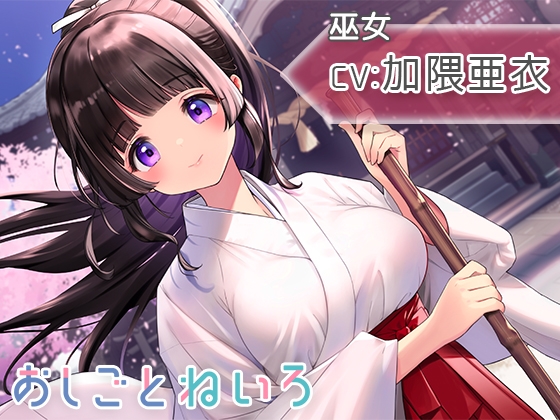 【無料音声あり】【お焚き上げ・咀嚼音・耳かき】おしごとねいろ 〜巫女編〜【CV.加隈亜衣】