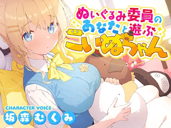 【無料音声あり】ぬいぐるみ委員のあなたと遊ぶこいぬちゃん