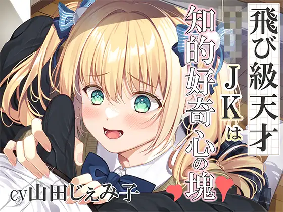 【無料音声あり】飛び級の天才○リJKは知的好奇心の塊!～エッチって気持ちいいってホントなの?～