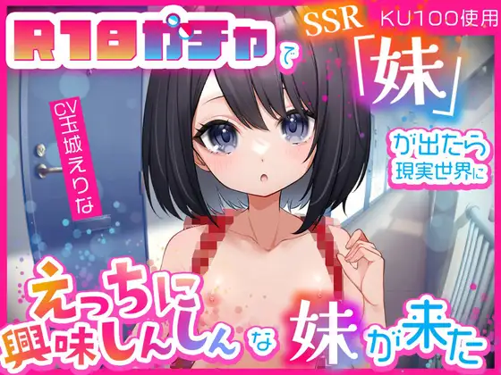 【無料音声あり】【KU100使用】R18ガチャでSSR「妹」が出たら…現実世界にえっちに興味しんしんな妹が来た