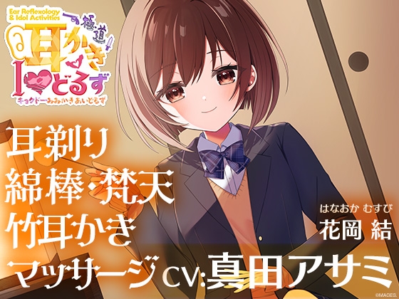 【無料音声あり】キョクドー耳かきIどるず 花岡結～耳剃り耳かきマッサージでゆっくりまったりリラックスタイム～【CV:真田アサミ】