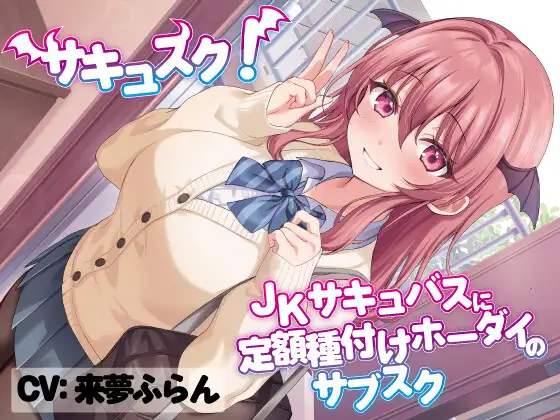 【無料音声あり】サキュスク!～JKサキュバスに定額種付けホーダイのサブスク～