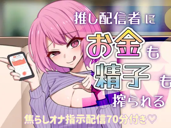 【無料音声あり】【罠】推し配信者にお金も精子も搾られる【焦らしオナ指示配信70分付き】