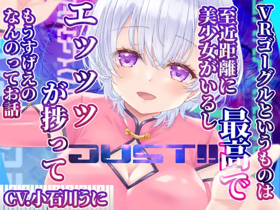 【無料音声あり】JUST!! VRゴーグルというものは最高で 至近距離に美少女がいるし エッッッが捗ってもうすげえのなんのってお話