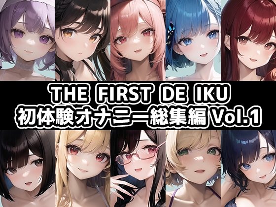 【無料音声あり】【10本おまとめセット】THE FIRST DE IKU – 初体験オナニー総集編Vol.1